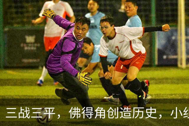 三战三平，佛得角创造历史，小组赛第二晋级