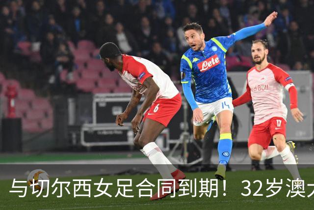 与切尔西女足合同到期！32岁澳大利亚传奇前锋科尔加盟哥谭女足