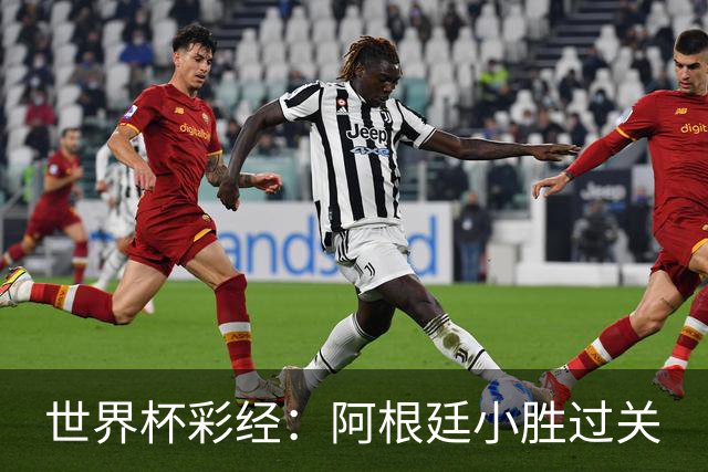 世界杯彩经：阿根廷小胜过关