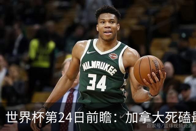 世界杯第24日前瞻：加拿大死磕最大苦主 姆巴佩冲击里程碑