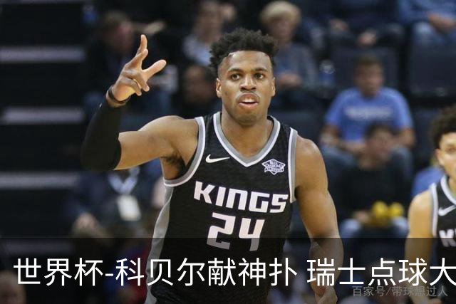 世界杯-科贝尔献神扑 瑞士点球大战4-3哥伦比亚进8强