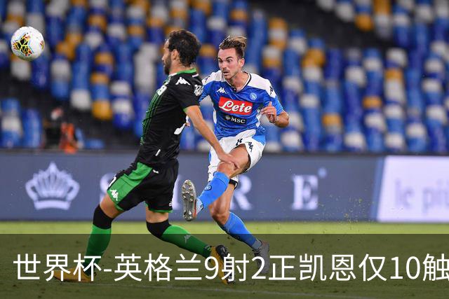 世界杯-英格兰9射2正凯恩仅10触球 半场暂0-0巴拿马