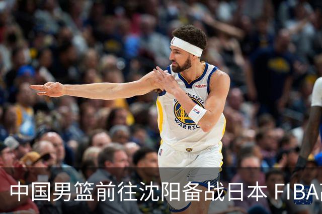 中国男篮前往沈阳备战日本 FIBA高度评价杨瀚森