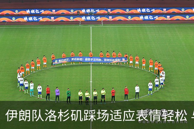 伊朗队洛杉矶踩场适应表情轻松 与挡板外记者们挥手致意