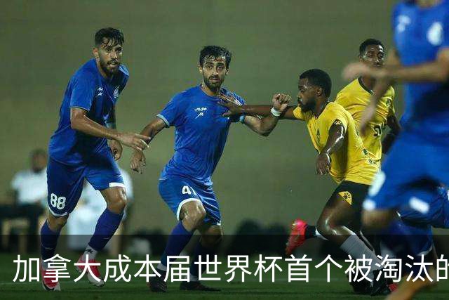 加拿大成本届世界杯首个被淘汰的东道主，主帅却说“我们表现更好”！