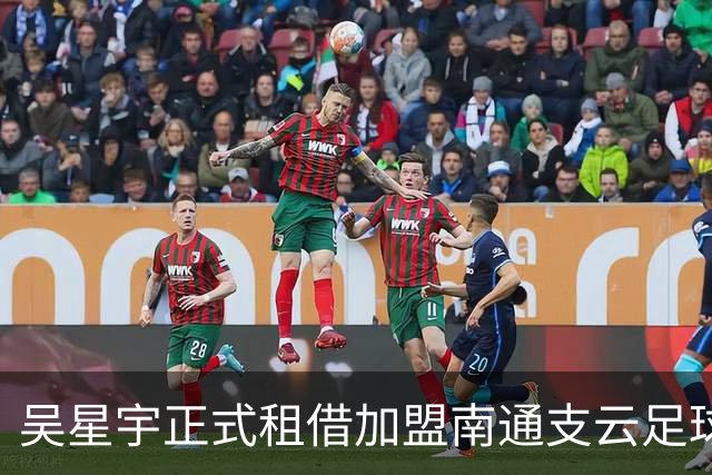 吴星宇正式租借加盟南通支云足球俱乐部