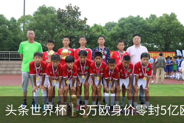 头条世界杯｜5万欧身价零封5亿欧豪门，他让西班牙绝望