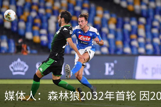 媒体人：森林狼2032年首轮 因2024-25赛季超过第二土豪线而被冻结