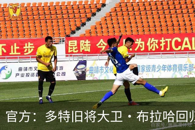 官方：多特旧将大卫·布拉哈回归俱乐部，担任体育总监助理