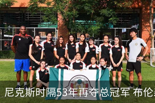 尼克斯时隔53年再夺总冠军 布伦森加冕新 “纽约之王”