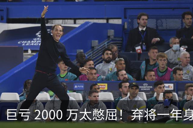 巨亏 2000 万太憋屈！弃将一年身价翻倍，利物浦被动回购真的划算吗