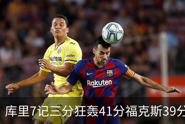 库里7记三分狂轰41分福克斯39分 勇士击败国王