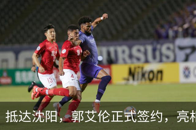 抵达沈阳，郭艾伦正式签约，亮相新岗位，和杨鸣再次联手