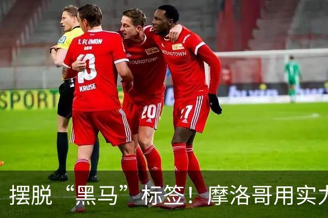 摆脱“黑马”标签！摩洛哥用实力突围 淘汰荷兰后战东道主