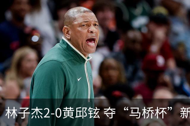 林子杰2-0黄邱铉 夺“马桥杯”新人王赛冠军