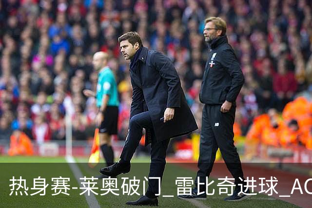 热身赛-莱奥破门 雷比奇进球 AC米兰5-0客场大捷