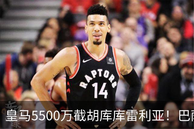 皇马5500万截胡库库雷利亚！巴萨马竞全白忙活，西甲格局一夜变天