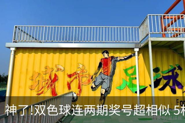 神了!双色球连两期奖号超相似 5枚蓝球直接杀?
