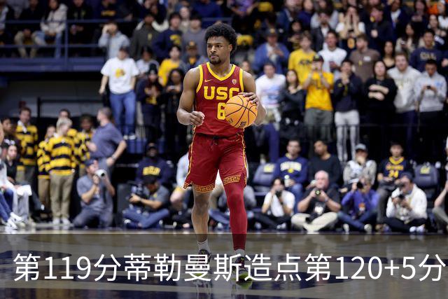 第119分蒂勒曼斯造点第120+5分主罚命中 比利时3-2领先