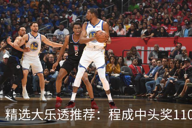 精选大乐透推荐：程成中头奖1102万累擒4259万