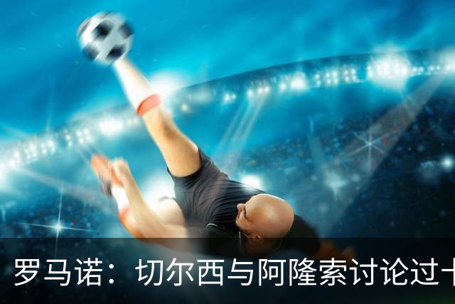 罗马诺：切尔西与阿隆索讨论过卡雷拉斯，但尚未与皇马展开对话