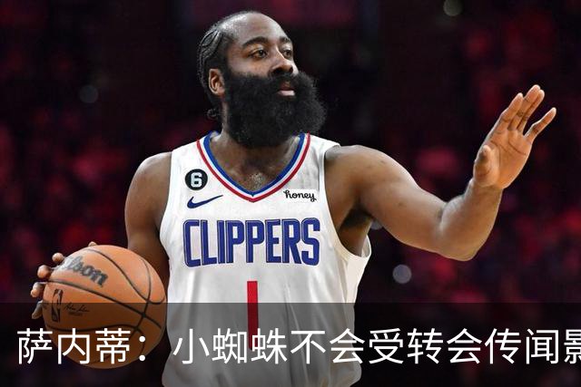 萨内蒂：小蜘蛛不会受转会传闻影响 帕斯可能成为阿根廷关键球员