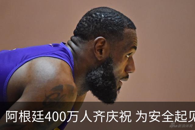 阿根廷400万人齐庆祝 为安全起见夺冠巡游提早结束