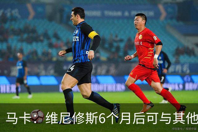 马卡：维尼修斯6个月后可与其他队谈判 皇马不太可能给3000万年薪