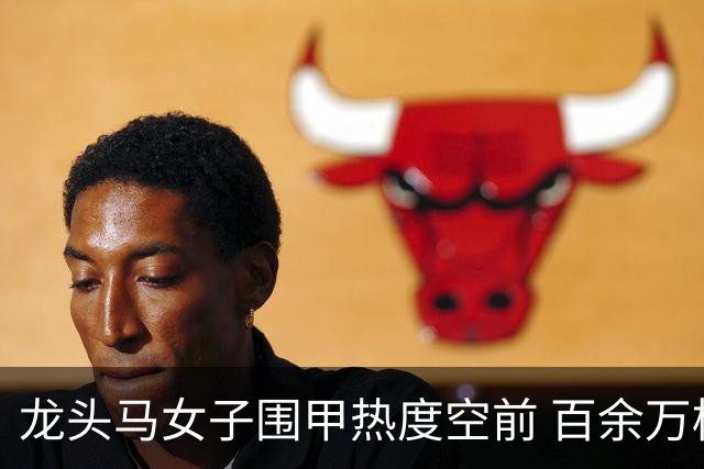龙头马女子围甲热度空前 百余万棋迷云端观战热情爆棚