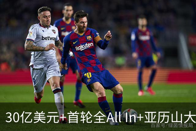 30亿美元+首轮全All In+亚历山大！鲍尔默7年豪赌 只换来1次西决