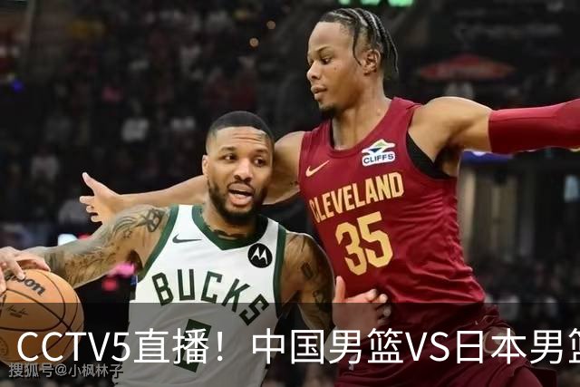 CCTV5直播！中国男篮VS日本男篮，12人大名单或出炉，赢球=晋级