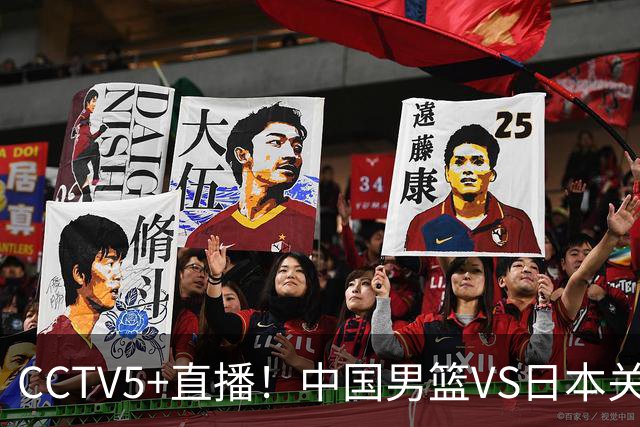 CCTV5+直播！中国男篮VS日本关键战，河村勇辉有望火速驰援，郭士强拒绝输球