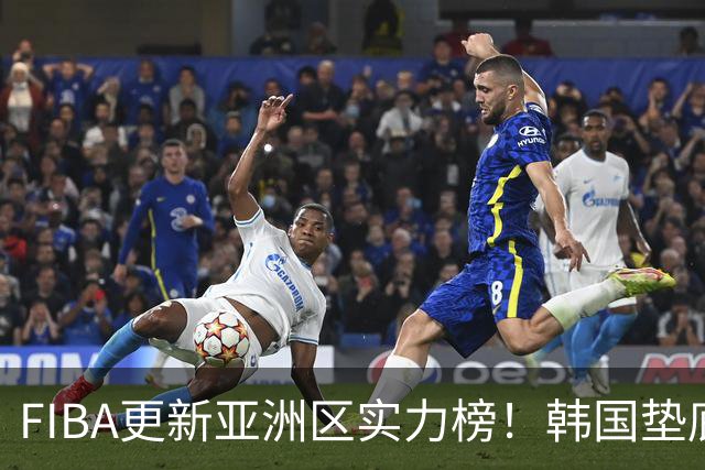FIBA更新亚洲区实力榜！韩国垫底，日本第六，中国台北第八，中国男篮被高估！