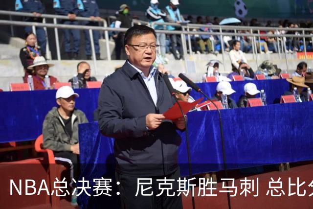 NBA总决赛：尼克斯胜马刺 总比分4-1夺得NBA总冠军