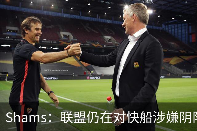Shams：联盟仍在对快船涉嫌阴阳合同进行调查 已约谈小卡和他舅舅