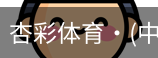 杏彩体育
